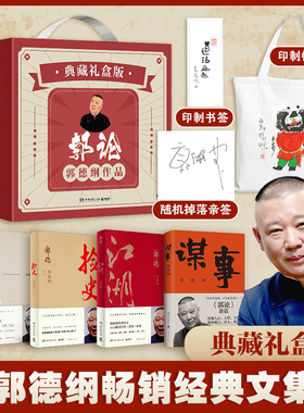 【官方正版】郭德纲典藏礼盒 江湖郭论谋事捡史 完整收录 中国文化历史通史 解读人情世故 德云社于谦通俗读物博集天卷