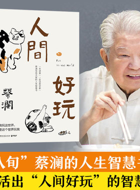 【官方正版】人间好玩 蔡澜的人生智慧书 谈人间的好物有情 我喜欢人生快活的样子博集天卷