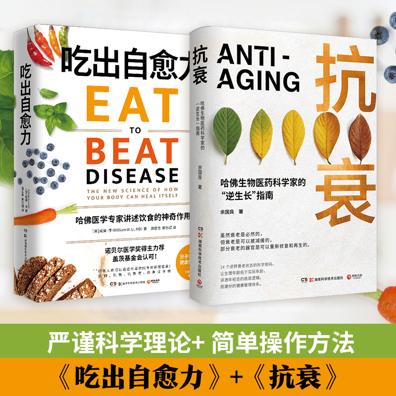 【博集天卷】抗衰+吃出自愈力 健康套装 威廉李余国良 每日饮食抗病健康饮食指南保健科学养生书文化健康书 热卖书包邮正版 出版社