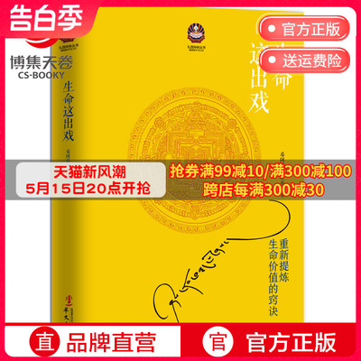 【博集天卷】生命这出戏 希阿荣博堪布 藏传佛教书藏密书喇荣佛教图书佛法书籍 心灵修养 佛教哲学 人生哲学智慧书