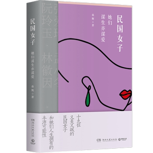 【官方正版】民国女子：她们谋生亦谋爱  桑妮 解读19位又美又飒的传奇女子和她们人生拥有的丰沛可能性谋生亦谋爱博集天卷