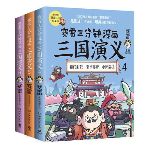 赛雷三分钟漫画三国演义456三册套装 博集天卷