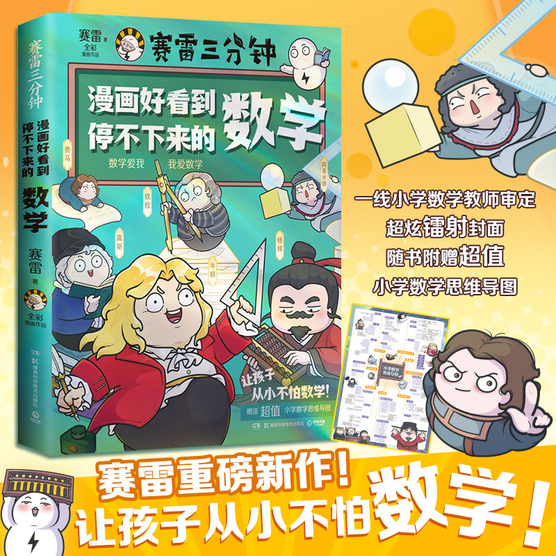 【官方正版】漫画好看到停不下来的数学 法律 赛雷三分钟漫画 孩子一页一爆笑,专治“数学恐惧症” 博集天卷