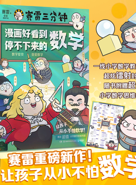 【官方正版】【印签】漫画好看到停不下来的数学 法律  赛雷三分钟漫画  孩子一页一爆笑，专治“数学恐惧症”   博集天卷