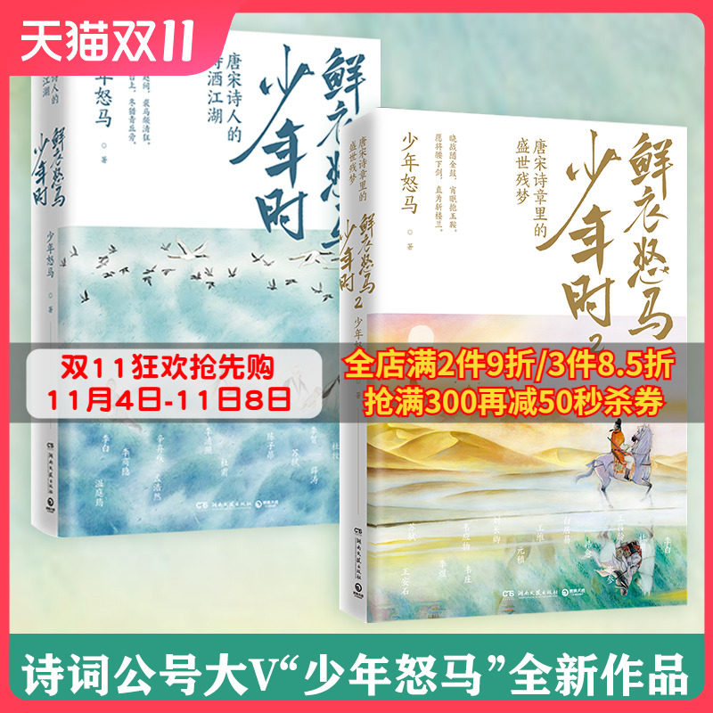 赠专享折页 鲜衣怒马少年时全套2册套装 唐宋诗盛世残梦诗酒江湖绘画文学中国古诗词鉴赏书籍热卖书少年时鲜衣怒马正版属于什么档次？