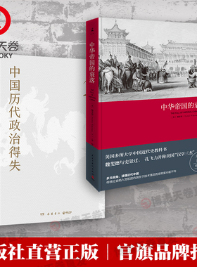 【官方正版】中华帝国的衰落（新版）中国历代政治得失 王朝的崩溃“汉学三杰”魏斐德教授经典中国通史中国近代史入门博集天卷