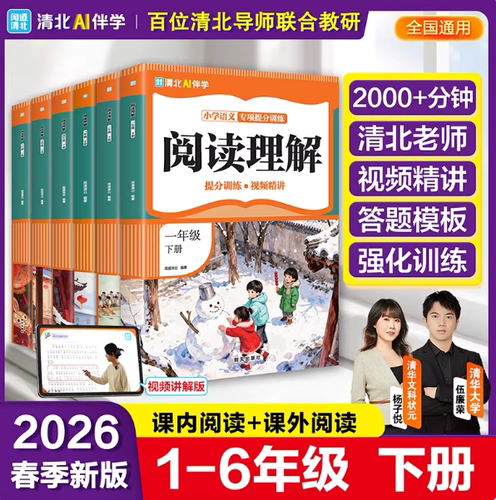 【官方正版】闻道清北AI伴学  1-6年级上下册  小学语文 专享提分训练  阅读理解  同步作文   口算 竖式 脱式 应用题 易错题