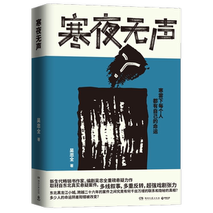 【官方正版】 寒夜无声 吴忠全 新生代书作家 编剧吴忠全重磅悬疑力作 寒雾下每个人都有自己的命运 书博集天卷