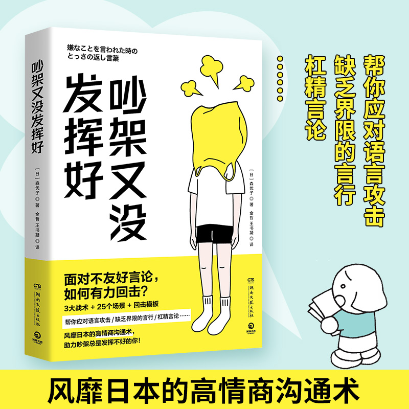 吵架又没发挥好 风靡日本的高情商沟通术 森优子 面对不友好言论 如何有力回击 3大战术+ 25个场景+回击模板 人际沟通热卖书 书籍/杂志/报纸 人际沟通 原图主图