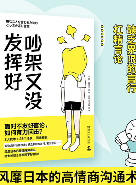 【官方正版】吵架又没发挥好 风靡日本的高情商沟通术 森优子 面对不友好言论 如何有力回击 3大战术+ 25个场景+回击模板 博集天卷