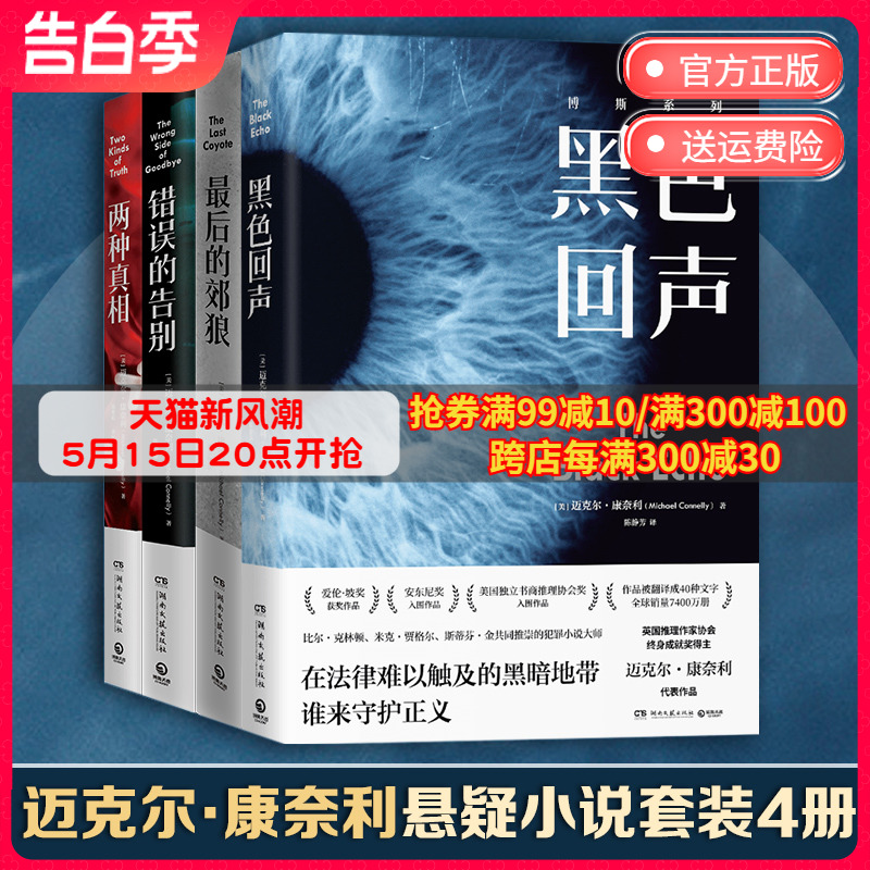 【博集天卷】迈克尔康奈利悬疑小说套装4册黑色回声+最后的郊狼+错误的告别+两种真相 美国犯罪悬疑小说外国文学小说书籍正版书籍 书籍/杂志/报纸 外国小说 原图主图