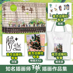 【帆布袋+赠印签+明信片+贴纸】有一年 天然 畅销漫画书籍生活蒙太奇 艺术 插画集 排行榜 记录美好生活绘本