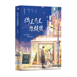 【博集天卷旗舰店】你是不是想赖账 晋江文学图样先森 高冷霸总甜蜜之作 赠折页人设卡日报顶流夫妇有点甜 青春文学热卖