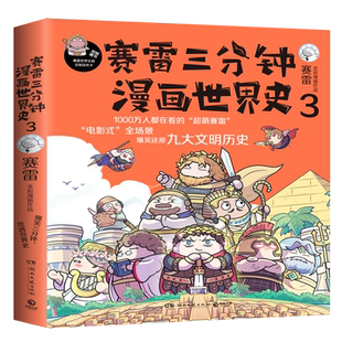 【官方正版】赛雷三分钟漫画世界史3 爆笑三分钟吃透世界史 看懂九大文明历史 童书课外历史读物 博集天卷