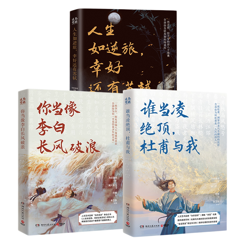 【官方正版】谁当凌绝顶 杜甫与我+你当像李白长风破浪+人生如逆旅 幸好还有苏轼 人文艺术品牌为你读诗荣耀大作博集天卷
