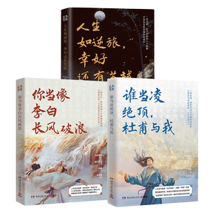 【官方正版】谁当凌绝顶 杜甫与我+你当像李白长风破浪+人生如逆旅 幸好还有苏轼 人文艺术品牌为你读诗荣耀大作博集天卷