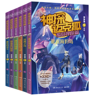 【官方正版】神探迈克狐·孤岛寻踪篇 系列图书全套6册带孩子思考培养逻辑思维小学生课外读物 多多罗著博集天卷