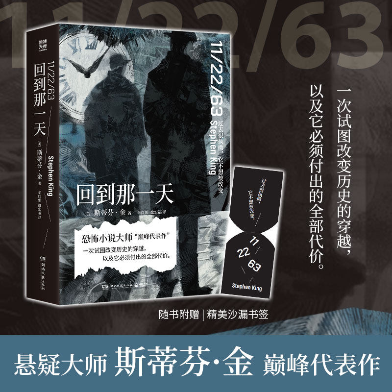 【官方正版】 回到那一天 斯蒂芬·金 现代恐怖小说大师斯蒂芬·金以真实历史事件为线索创作的长篇穿越小说 博集天卷