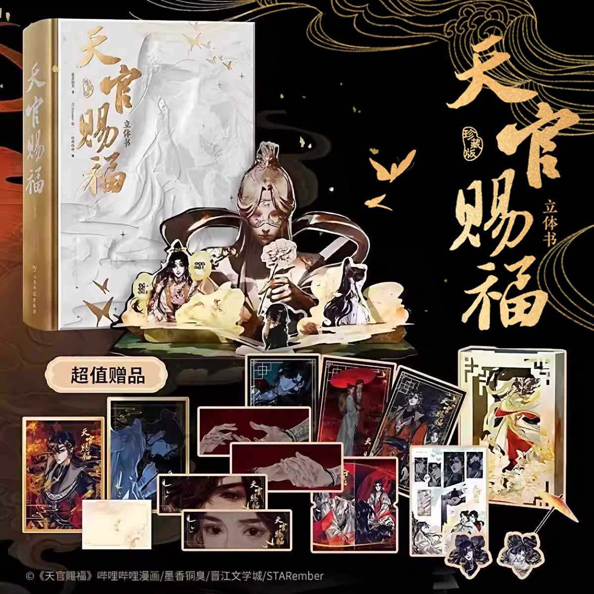 【好物体验专享】天官赐福立体书：珍藏版 墨香铜臭 《天官赐福》首部官方授权立体书   博集天卷,书籍/杂志/报纸,漫画书籍,淘宝优惠券,粉丝福利购,淘宝优惠卷