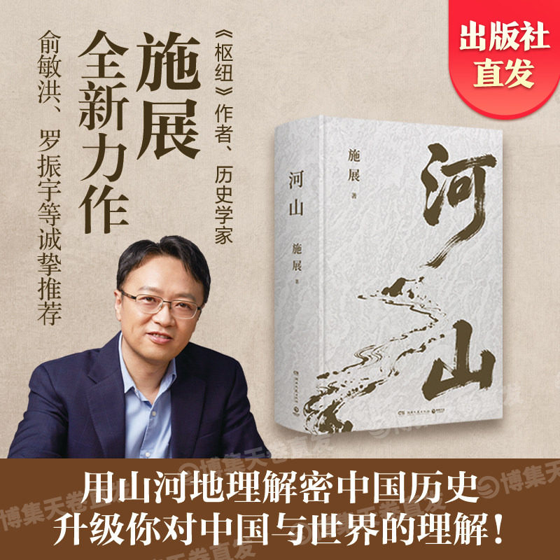 【官方正版现货】河山施展  破茧 《枢纽》作者施展全新史诗巨作，用山河地理解密中国历史，升级你对中国与世界的理解 博集天卷图片