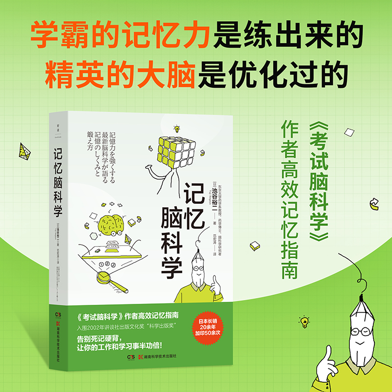 记忆脑科学  池谷裕二 入围2002年讲谈社出版文化奖“科学出版奖，告别死记硬背 日本长销20余年加印50余次