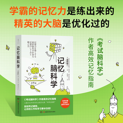 【官方正版】记忆脑科学  池谷裕二 入围2002年讲谈社出版文化奖“科学出版奖，告别死记硬背 日本长销20余年加印50余次 博集天卷