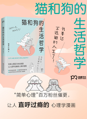 【官方正版】猫和狗的生活哲学 简单心理 全彩印刷画风超萌 以漫画的形式直击年轻人的内心困惑博集天卷