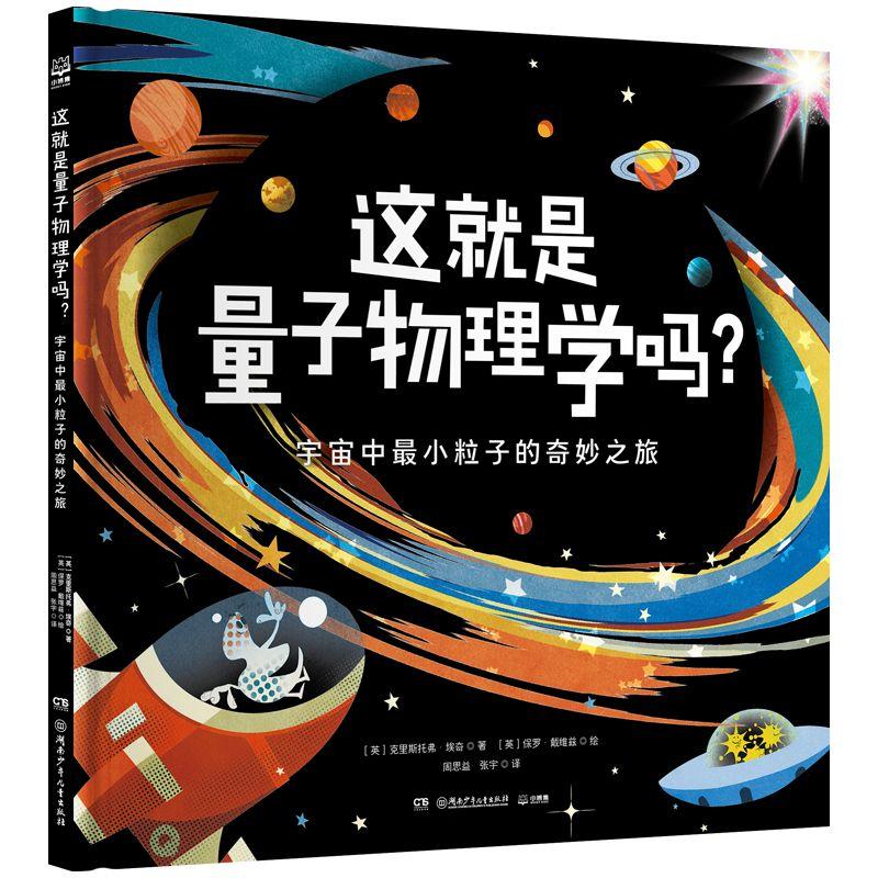 这就是量子物理学吗?宇宙中最小粒子的奇妙之旅 克里斯托弗·埃奇 著;保罗·戴维兹绘诺贝尔获奖主题现代物理学启蒙专业绘本博集
