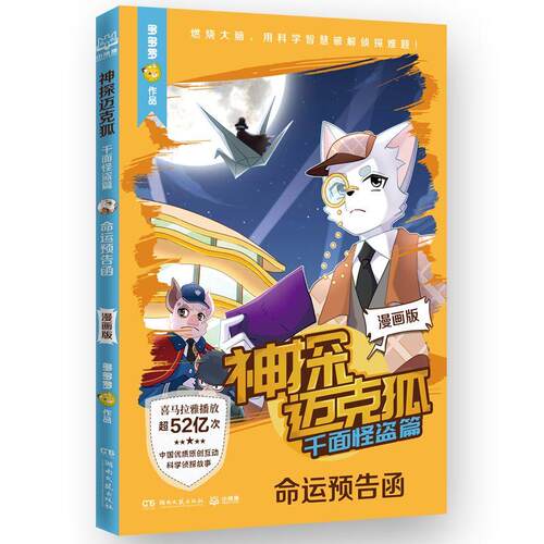 神探迈克狐·千面怪盗篇 命运预告函 漫画版  多多罗 漫画生动还原案件现场和科学推理过程让孩子在沉浸式阅读中锻炼逻辑思维 博集