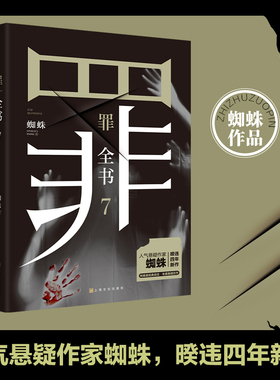 【官方正版】罪全书7 悬疑作家蜘蛛 罪案推理全书罪案调查科悬疑推理犯罪小说法医秦明心理罪全集同类热卖书博集天卷