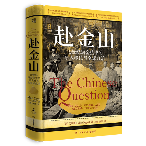【官方正版】赴金山：19世纪淘金热中的华人移民与全球政治 艾明如 让世界看见，华人从未只是过客 博集天卷