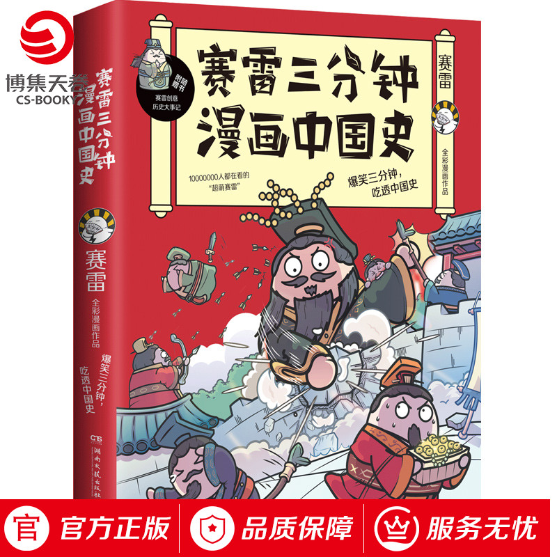 赛雷三分钟漫画中国史 赛雷四色全彩漫画中国史 赛雷漫画世界历史畅销书籍排行榜 半小时漫画中国史 新华书店 正版书籍 博集