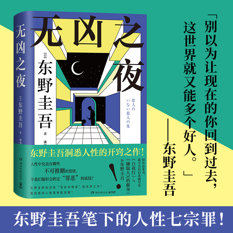 【现货】无凶之夜 东野圭吾新书  洞悉人性 标志性“写实本格派”的先声之作!白夜行 嫌疑人X现身的灵感之作  悬疑推理小说