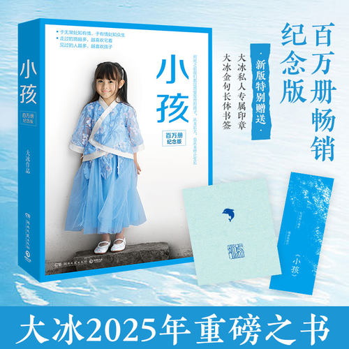 【官方正版】小孩（百万册纪念版特赠大冰私人专属印章+大冰金句长体书签）大冰亲自修订，百万册畅销纪念版，全新升级博集天卷