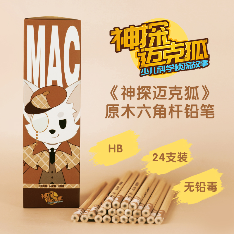 博集天卷神探迈克狐文具HB铅笔