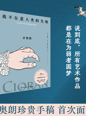 我不在意人类的失败 齐奥朗  犀利的格言体文风十足动人，帕特里斯·雷捷线条清晰、色彩明快的绘画分外悦目二者天作之合 博集天卷