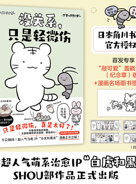 【印绘+书签】没关系，只是轻微伤  日）NITORI SASAMI  日本超人气萌系治愈IP“白虎和黑虎”SHOU部简中漫画作品正式出版！