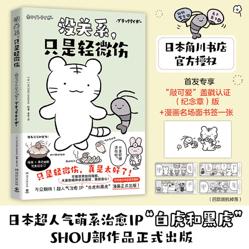 【印绘+书签】没关系，只是轻微伤  日）NITORI SASAMI  日本超人气萌系治愈IP“白虎和黑虎”SHOU部简中漫画作品正式出版！