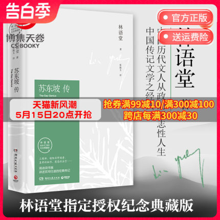 苏东坡传 林语堂纪念典藏精装版 文学名家名著暑期阅读经典书目名人传记人物传记  苏轼传文学 现货包邮博集天卷热卖书正版