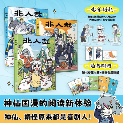 【全套赠印图和立牌】非人哉抓帧漫画  1+2+3  系列任选同名动画《非人哉》累计超40亿播放量  神仙国漫·抓帧版本· 剧情更连贯