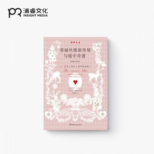 浦睿文化爱丽丝文学经典