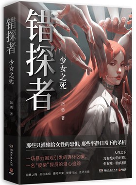 【官方正版】错探者 少女之死 岳勇平民推理师诡案罪系列 侦探推理恐怖惊悚手绘 帧精美从真实的社会视角博集天卷