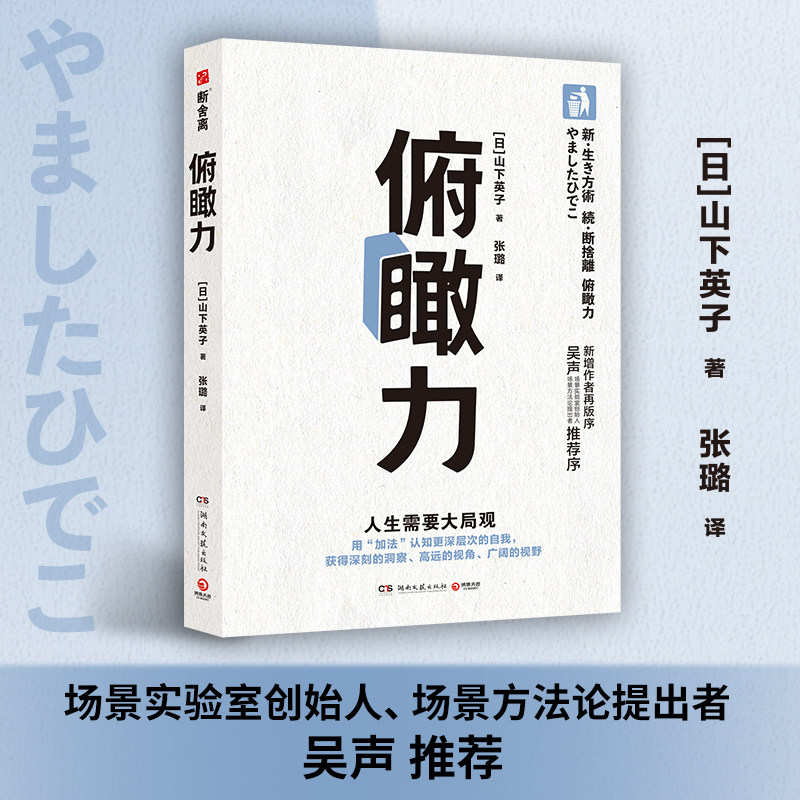 【官方正版】俯瞰力 山下英子著 用加法认知更深层次的自我 拥有更深刻的洞察 成为有决断能行动的快乐人博集天卷 - 实物图