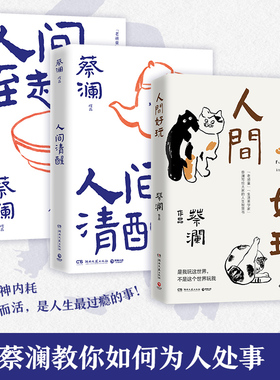 【官方正版】人间好玩+人间清醒+人间至趣（套装3册）蔡澜的人生智慧书 谈人间的好物有情 学处世之道 过至趣人生博集天卷