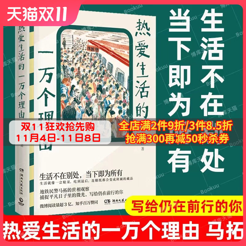 【博集天卷】热爱生活的一万个理由 马拓 非随机犯罪 知乎高赞答主 写给仍在前行的你 地铁故事 治愈 人间值得 随笔 热卖使用感如何?