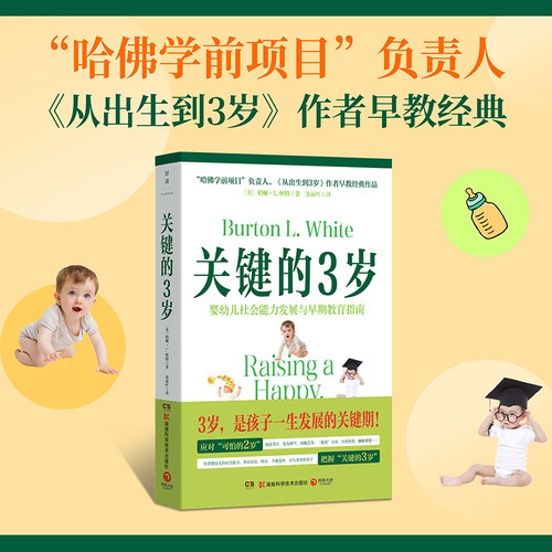 关键的3岁（&ldquo;哈佛学前项目&rdquo;负责人、《从