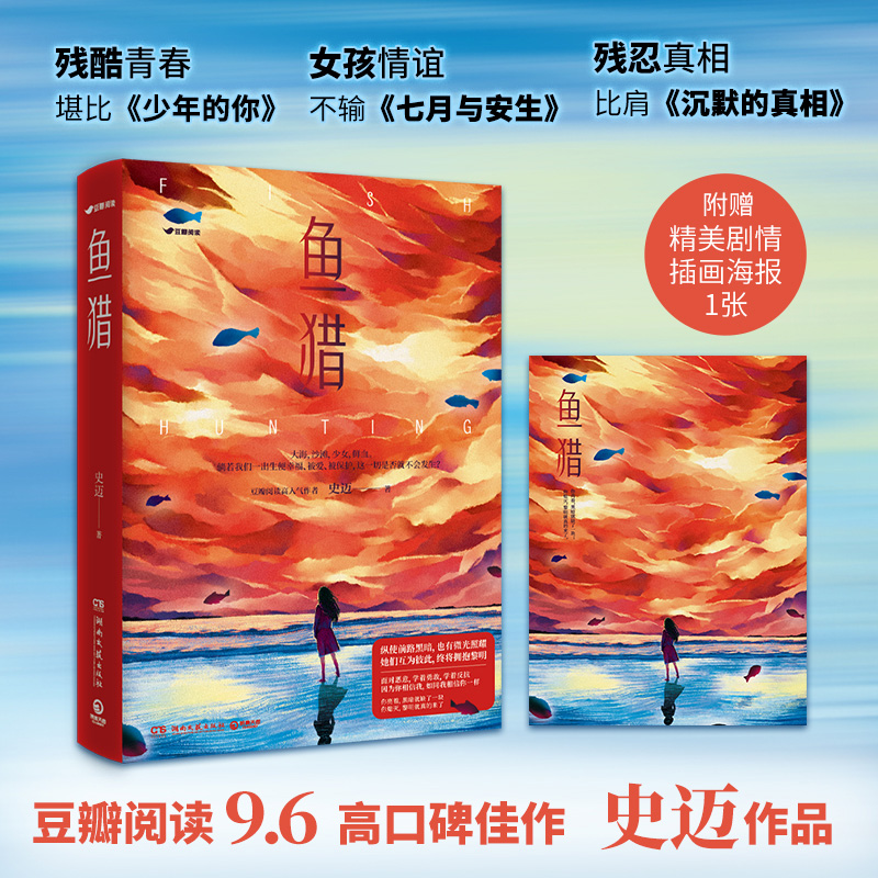 包邮+赠送海报鱼猎小说史迈豆瓣阅读9.6分高口碑佳作原创悬疑推理小说热卖书少年的你七月与安生房思琪的初恋乐园博集天卷书-封面