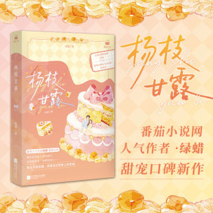 【官方正版】杨枝甘露 绿蜡 周亦青的忠诚，献给最爱的韩露 双向救赎与追妻火葬场的极致碰撞 博集天卷