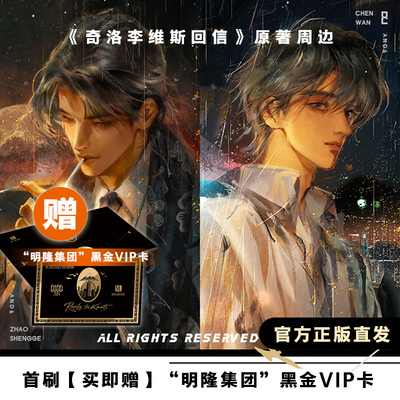 奇洛李维斯回信周边【仅有余量售完不补】  清明谷雨原著（【买既送】“明隆集团”黑金VIP卡） 拍立得 吧唧 官方授权正版直发