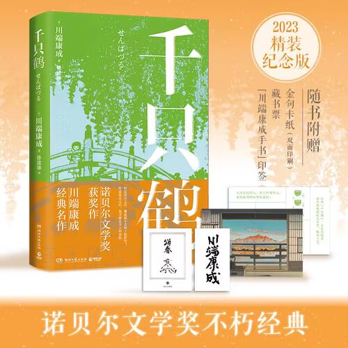 博集天卷千只鹤川端康成精装